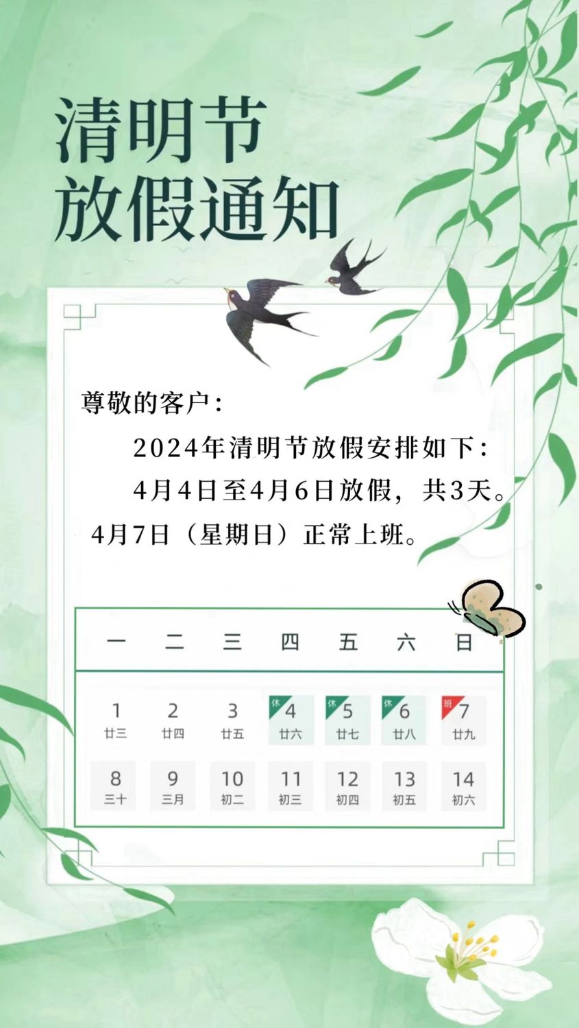 清明节放假通知